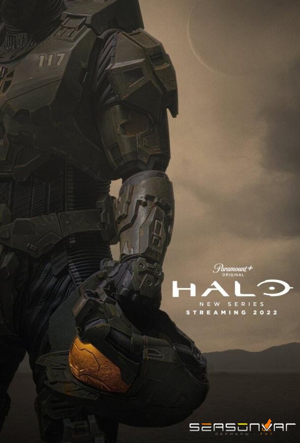 Хало / Halo (2022)