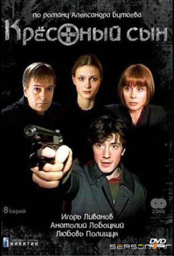 Крестный сын /  (2003)