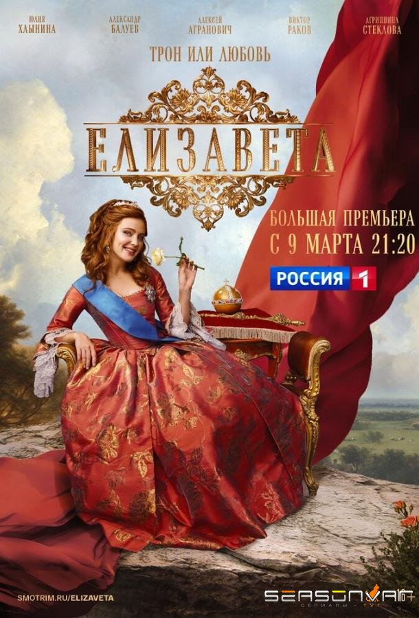 Елизавета /  (2022)