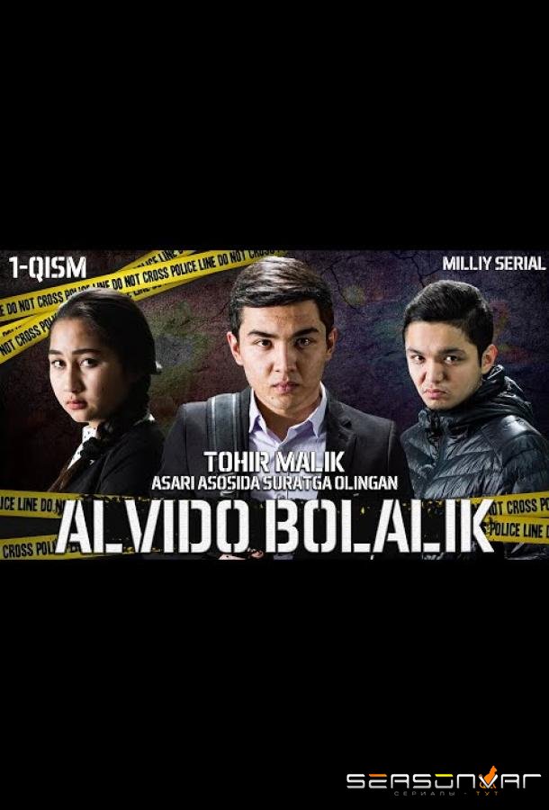Прощай детство / Alvido bolalik (2022)