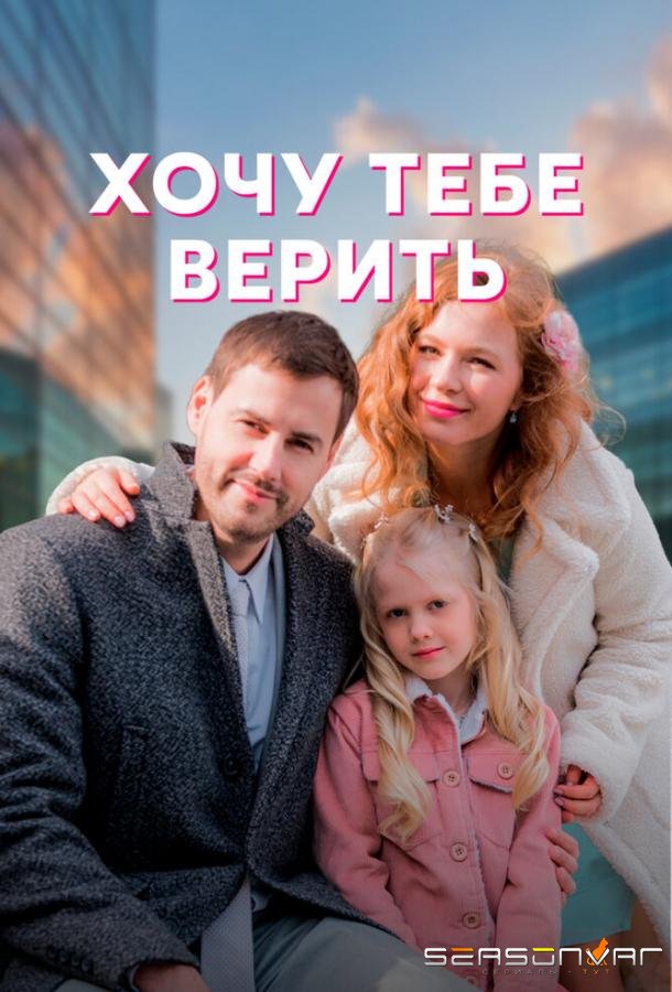 Хочу тебе верить /  (2022)