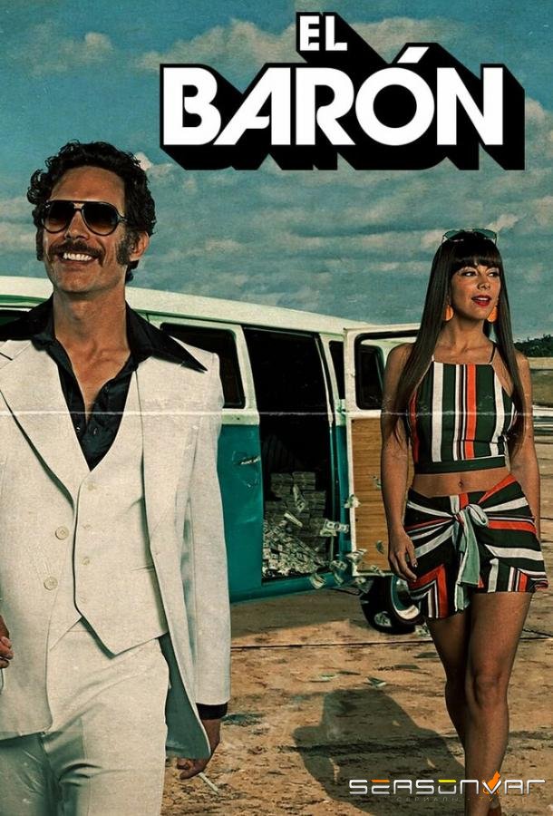 Барон / Эль-Барон / El Barón (2019)