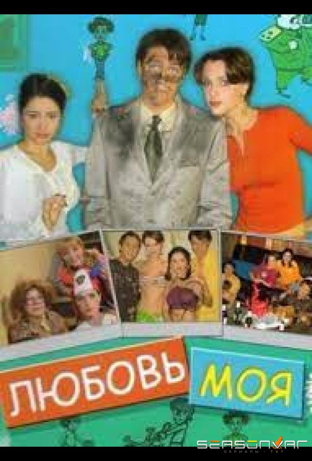 Любовь моя /  (2005)