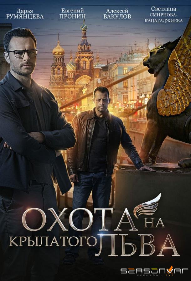 Охота на крылатого льва /  (2022)