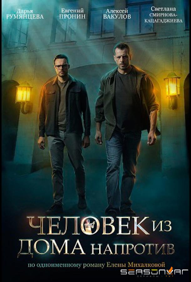 Человек из дома напротив /  (2022)