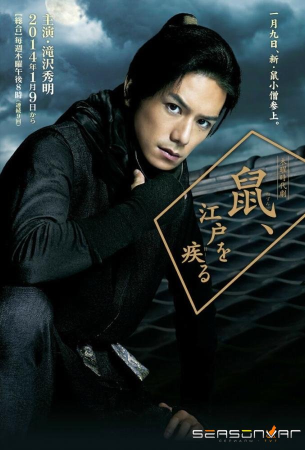 Вор периода Эдо по кличке Крыса / Nezumi, Edo wo hashiru (2014)