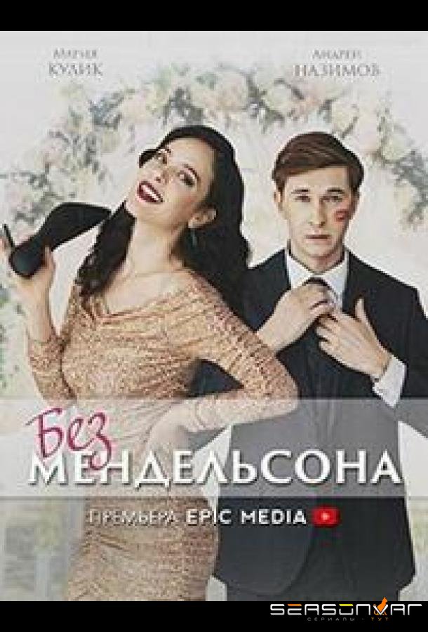 Без мендельсона /  (2022)
