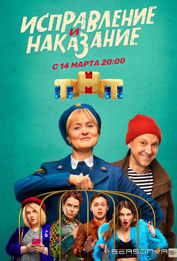 Исправление и наказание /  (2022)