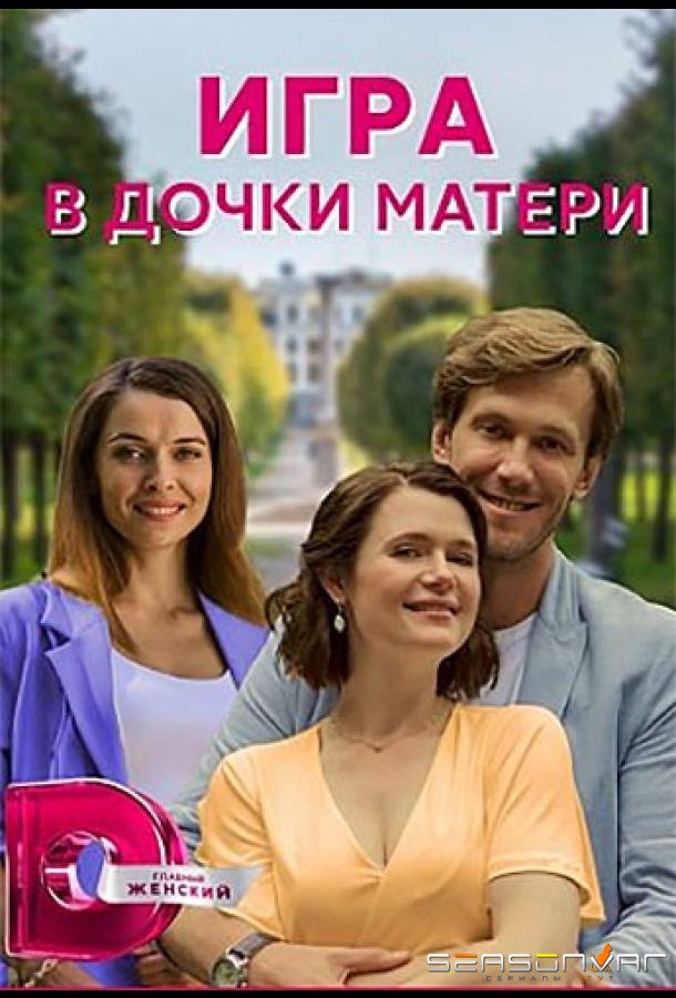Игра в дочки-матери /  (2021)