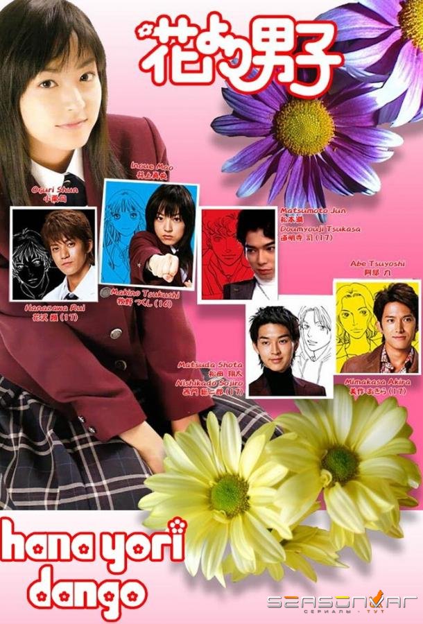 Цветочки после ягодок / Hana yori dango (2005)