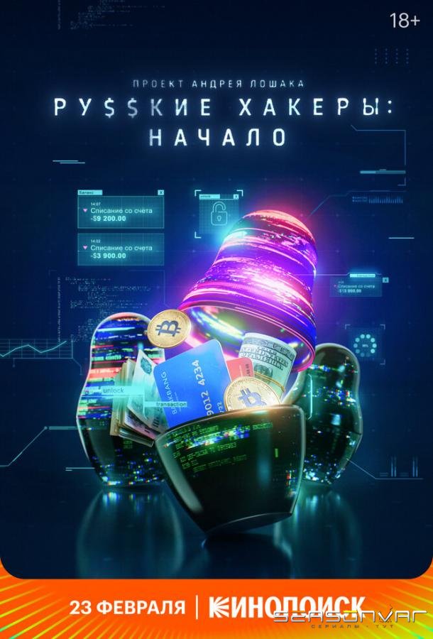 Русские хакеры: Начало /  (2021)