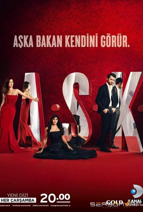 Л.Ю.Б.О.В.Ь / A.S.K. (2013)
