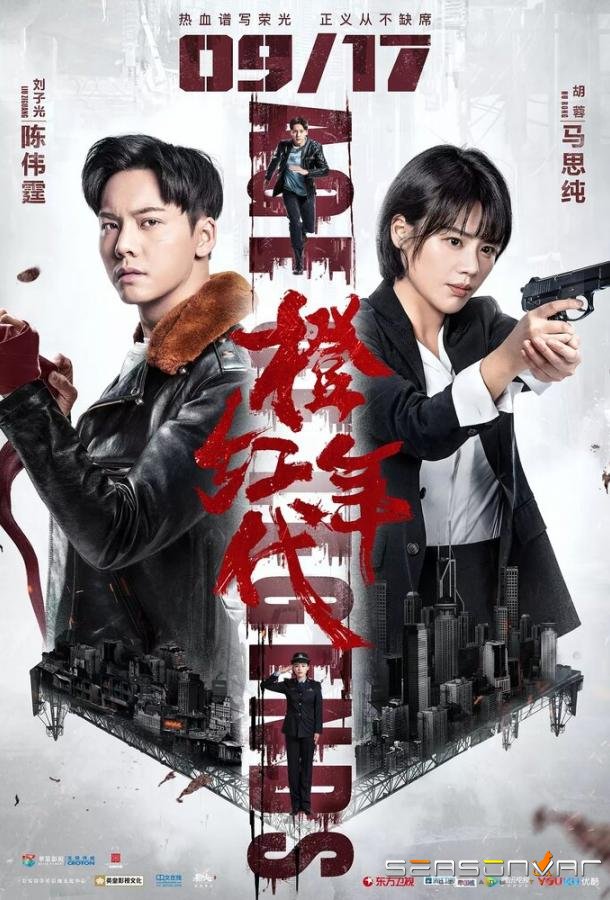 Эпоха легенд / Cheng hong nian dai (2018)