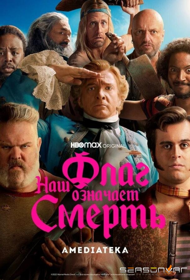 Наш флаг означает Смерть / Our Flag Means Death (2022)