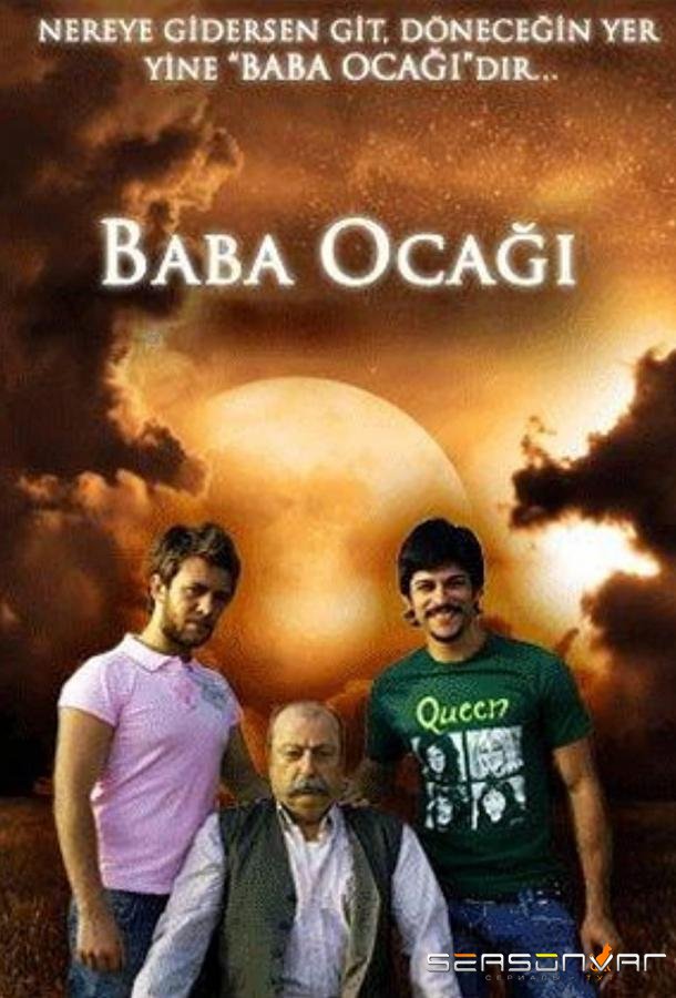 Семейный дом / Baba ocagi (2008)