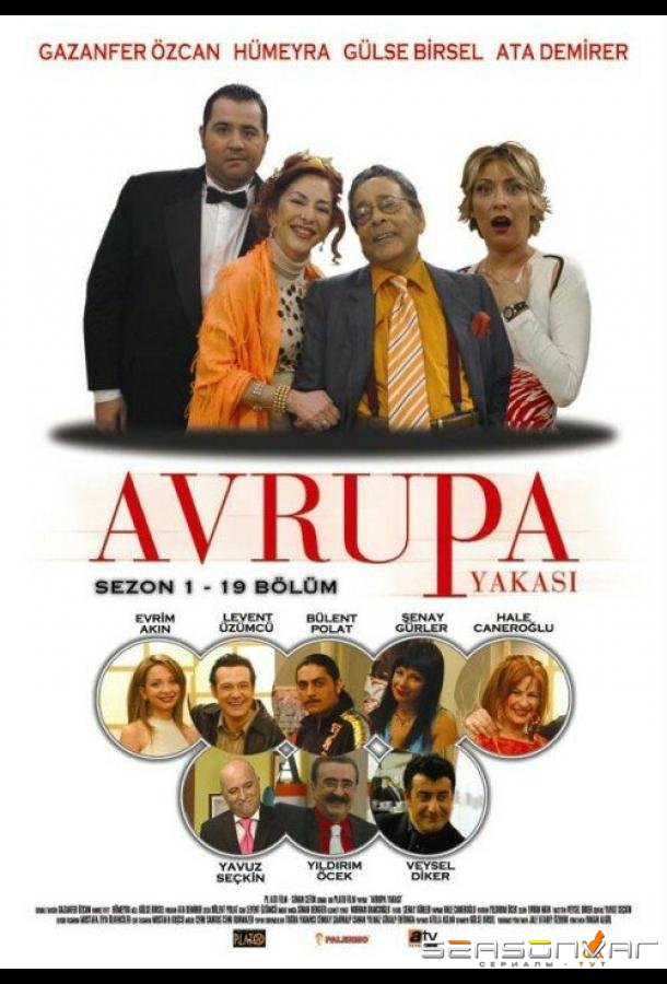 Европейская сторона / Avrupa Yakasi (2004)