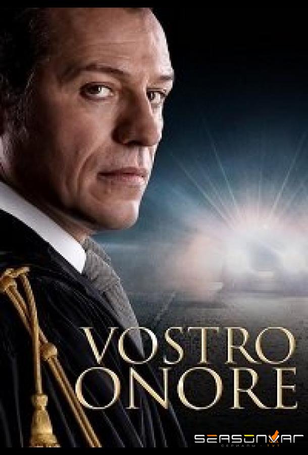 Ваша честь / Vostro onore (2022)