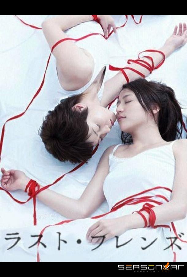 Последние друзья / Rasuto furenzu (2008)