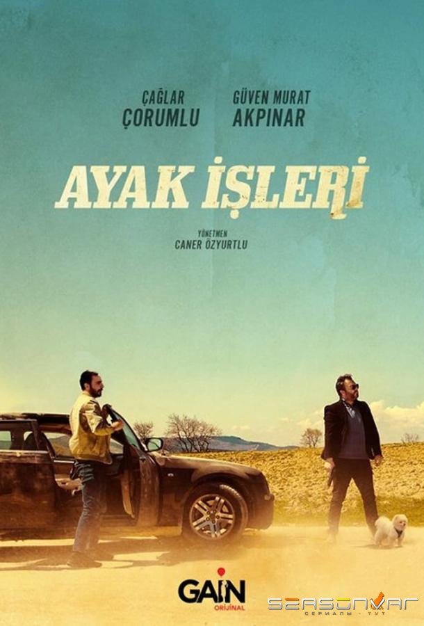 Поручения / Ayak Isleri (2021)