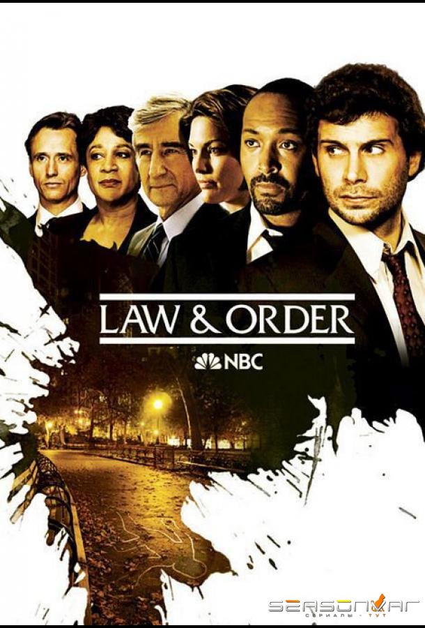 Закон и порядок / Law & Order (1990)