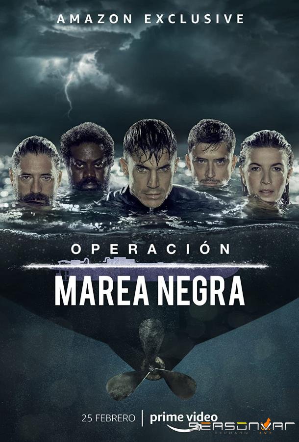 Операция "Нефтяное пятно" / Operación Marea Negra (2022)