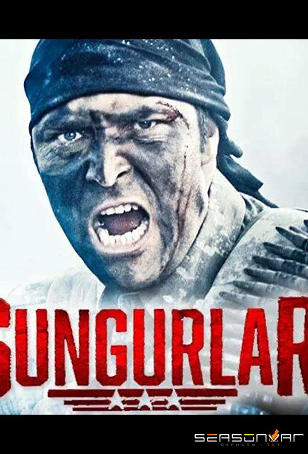 Сунгурлар / Sungurlar (2014)