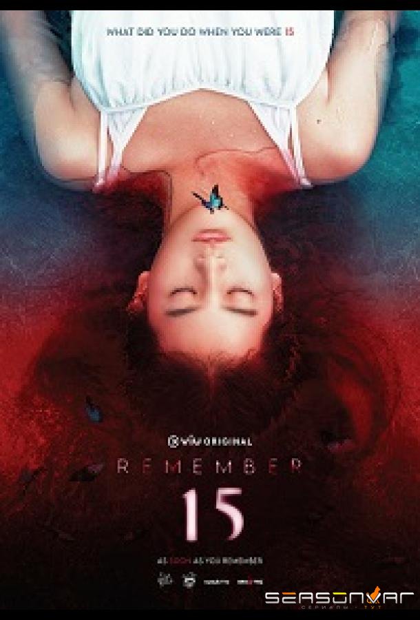 Помни 15 / Remember 15 (2022)