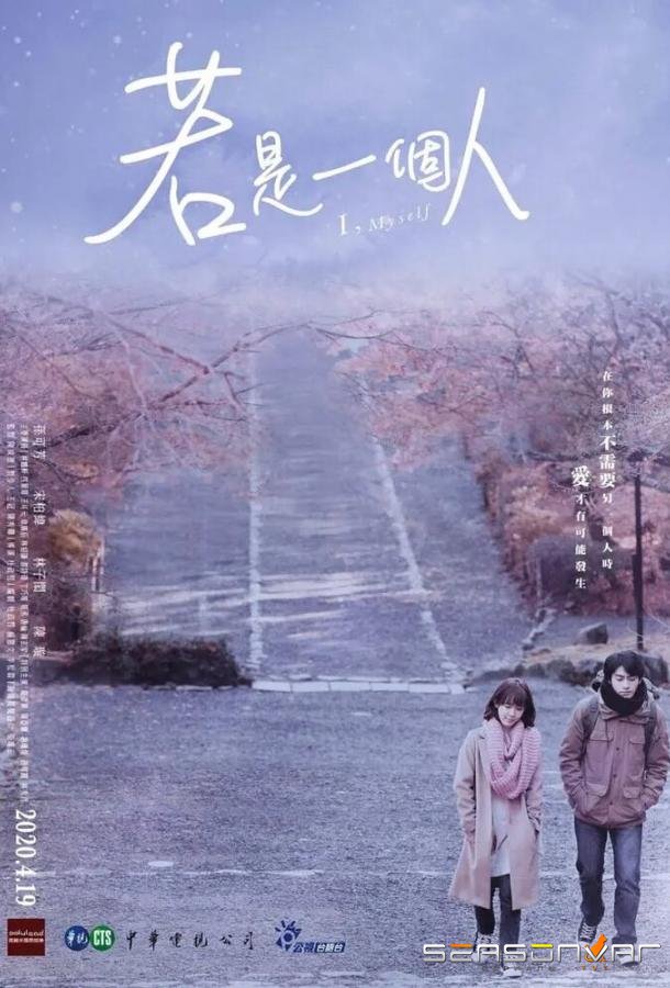 Я, сам / Ruo shi yi ge ren (2020)