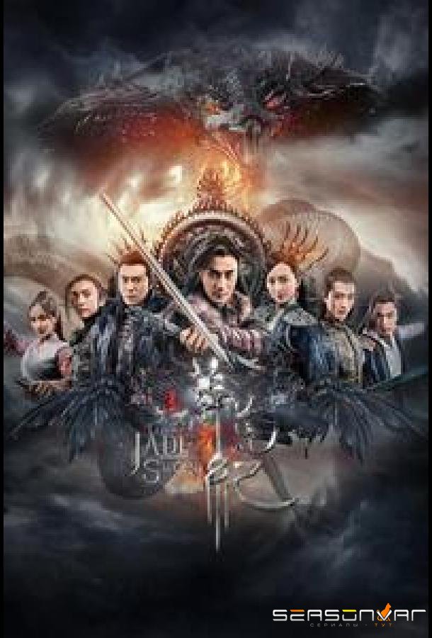Легенда о Нефритовом мече / Mang Huang Ji / The Legend of Jade Sword (2018)
