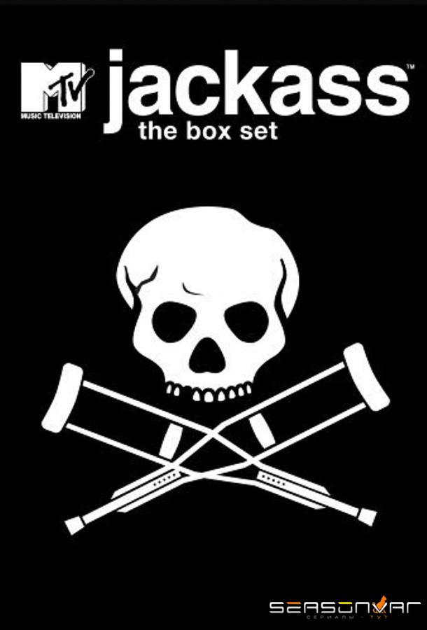Чудаки / Jackass (2000)