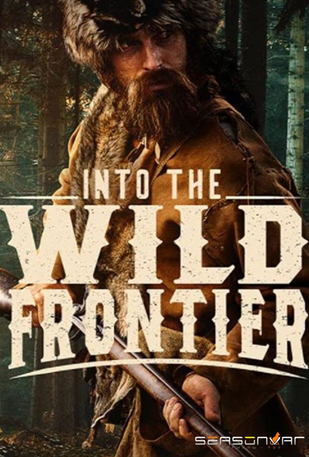 На дикой границе / Into the Wild Frontier (2022)