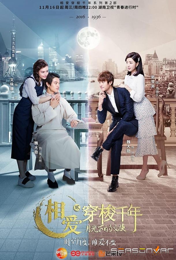 Любовь сквозь тысячелетие 2 / Xiang ai chuan suo qian nian 2: yue guang xia de jiao huan (2016)