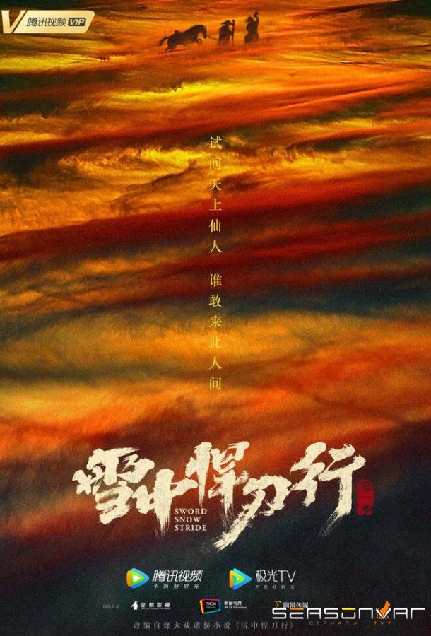 Путь меча среди снегов / Xue zhong han dao xing (2021)