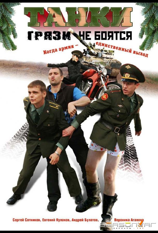 Танки грязи не боятся /  (2008)