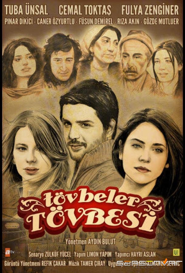 Никогда / Tövbeler Tövbesi (2011)