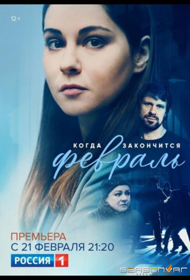 Когда закончится февраль /  (2022)