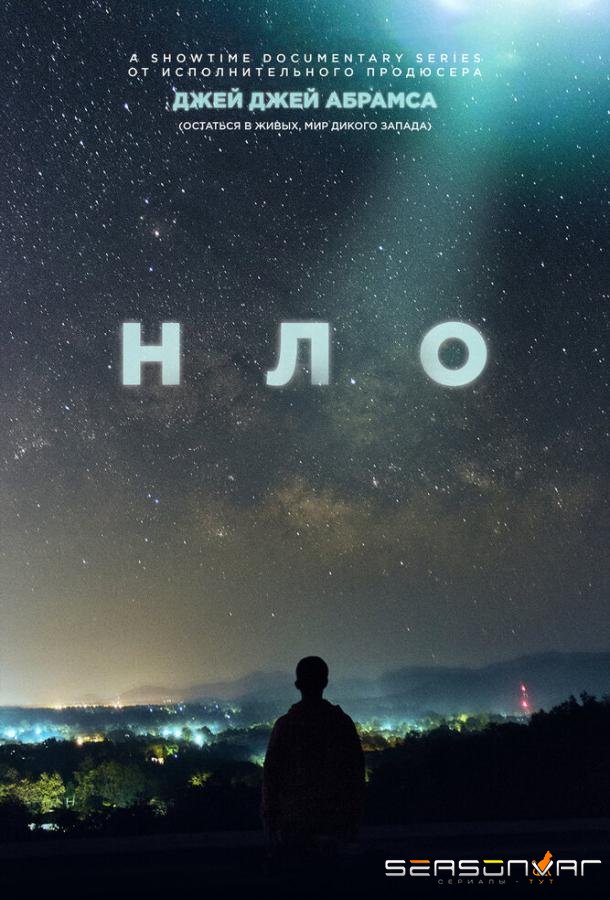 НЛО / UFO (2021)