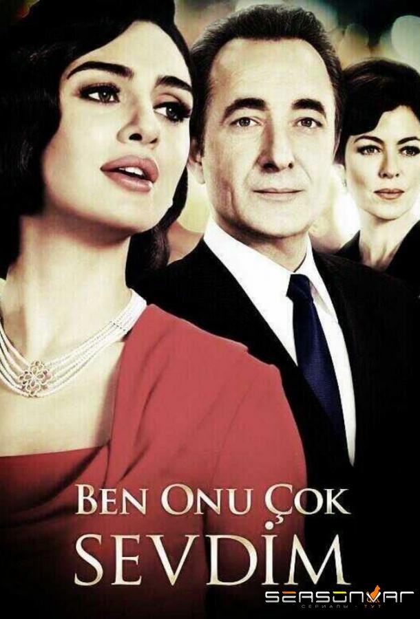 Я его очень любила / Ben Onu Çok Sevdim (2013)
