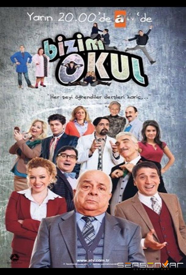 Наша школа / Bizim Okul (2013)