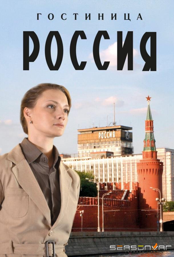 Гостиница «Россия» /  (2016)