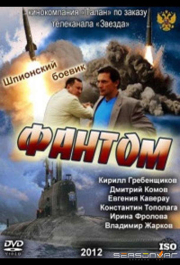 Фантом /  (2012)