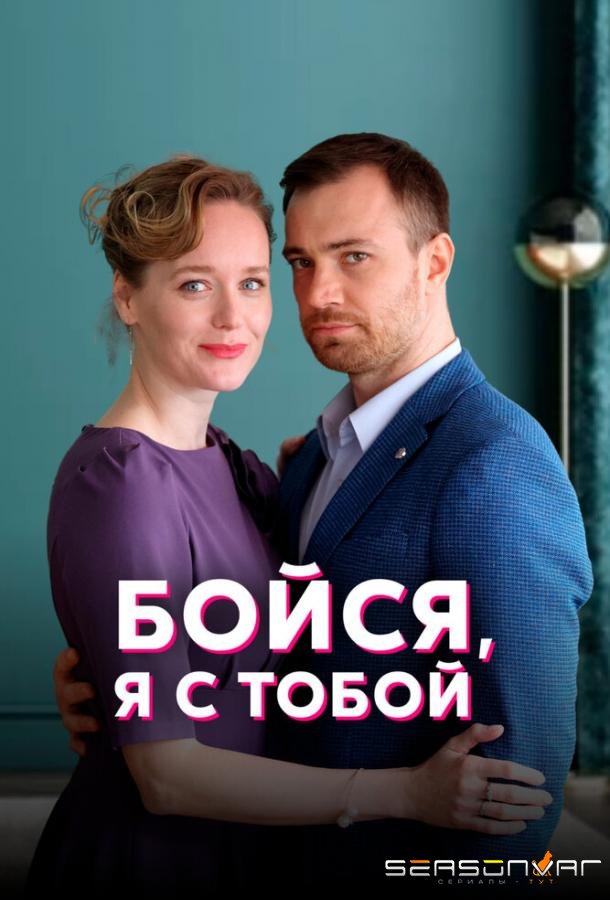 Бойся, я с тобой /  (2022)