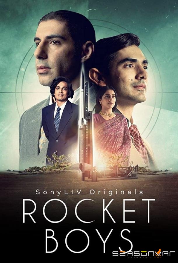 Ракетостроители / Rocket Boys (2022)