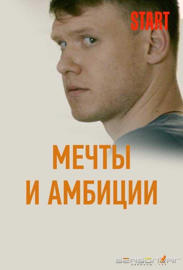 Мечты и амбиции /  (2017)