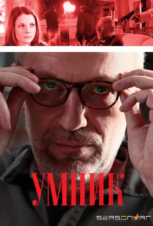 Умник /  (2013)