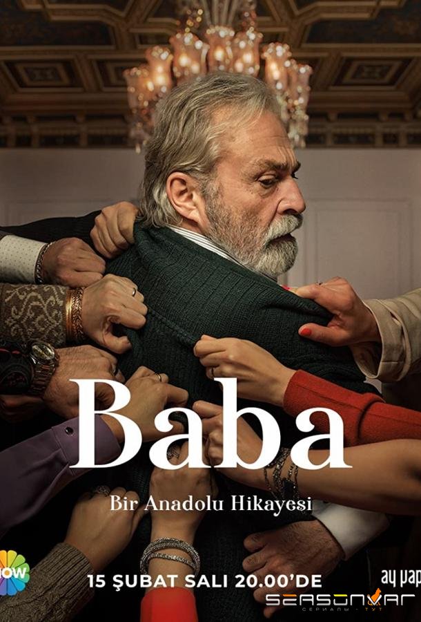 Отец / Baba (2021)