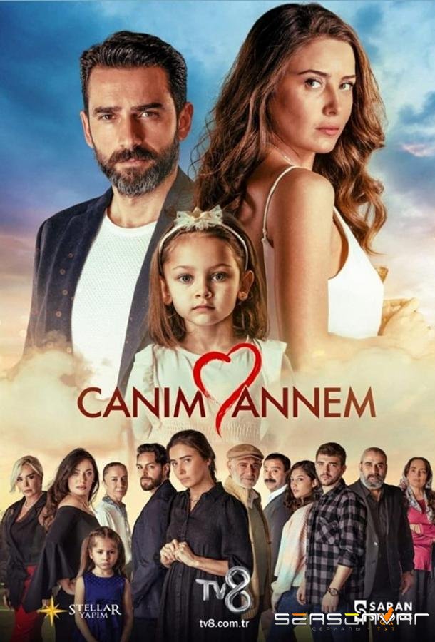 Моя дорогая мама / Canım Annem (2022)