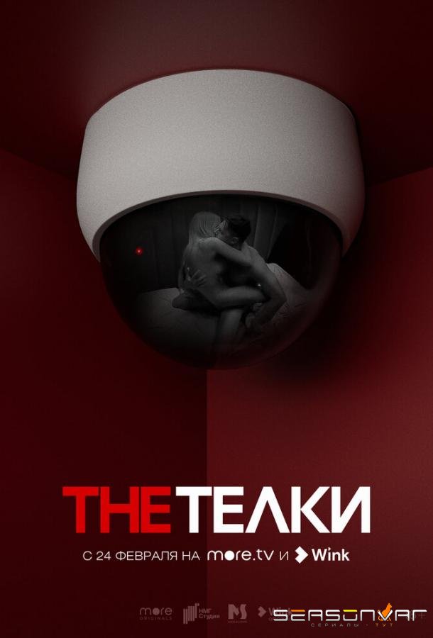 The Телки /  (2022)