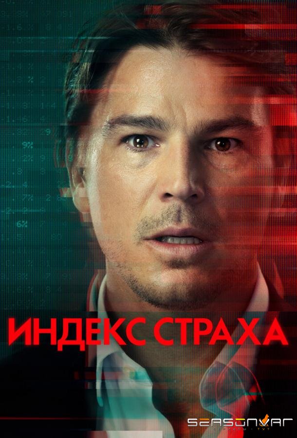 Индекс страха / The Fear Index (2022)