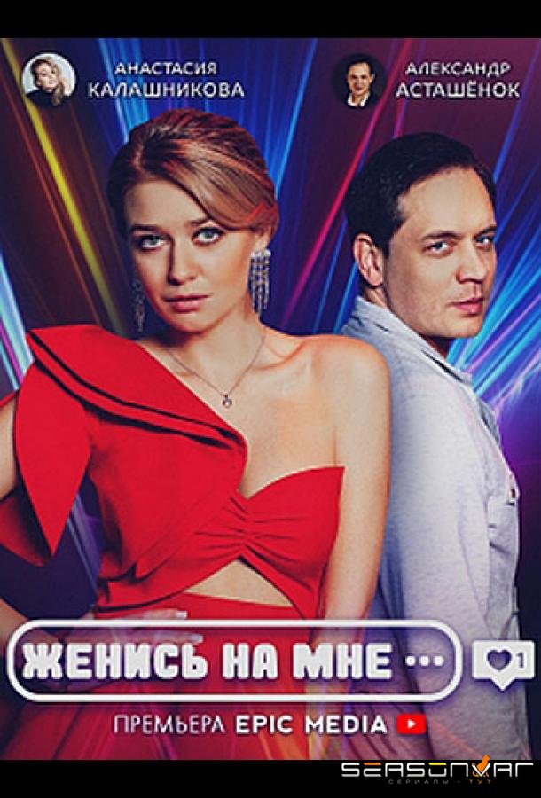 Женись на мне /  (2022)